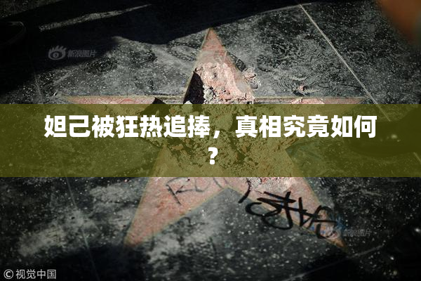 妲己被狂热追捧，真相究竟如何？