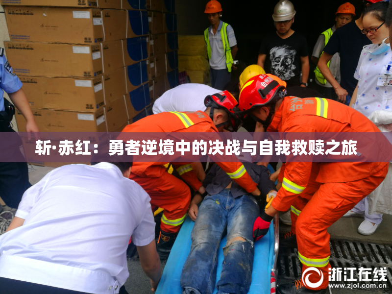 斩·赤红：勇者逆境中的决战与自我救赎之旅