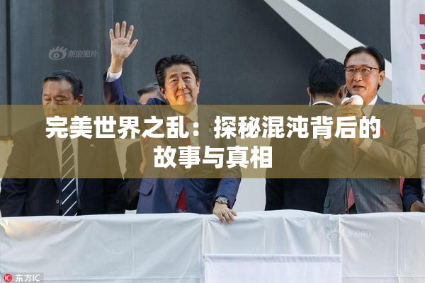 完美世界之乱：探秘混沌背后的故事与真相