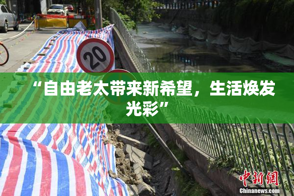 “自由老太带来新希望，生活焕发光彩”