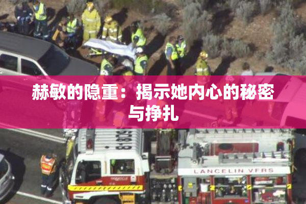 赫敏的隐重：揭示她内心的秘密与挣扎