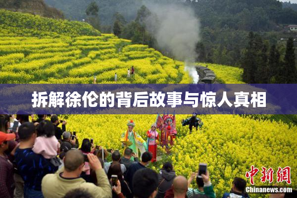 拆解徐伦的背后故事与惊人真相
