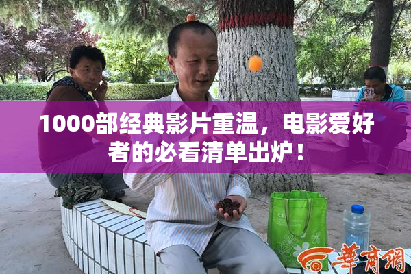 1000部经典影片重温，电影爱好者的必看清单出炉！