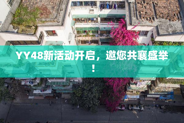 YY48新活动开启，邀您共襄盛举！