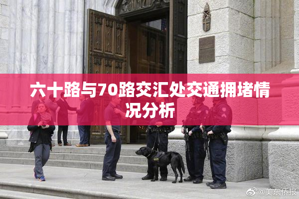 六十路与70路交汇处交通拥堵情况分析