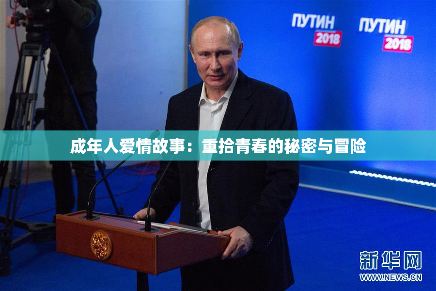 成年人爱情故事：重拾青春的秘密与冒险