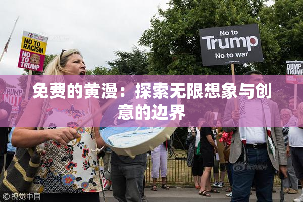 免费的黄漫：探索无限想象与创意的边界