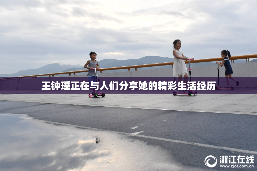 王钟瑶正在与人们分享她的精彩生活经历