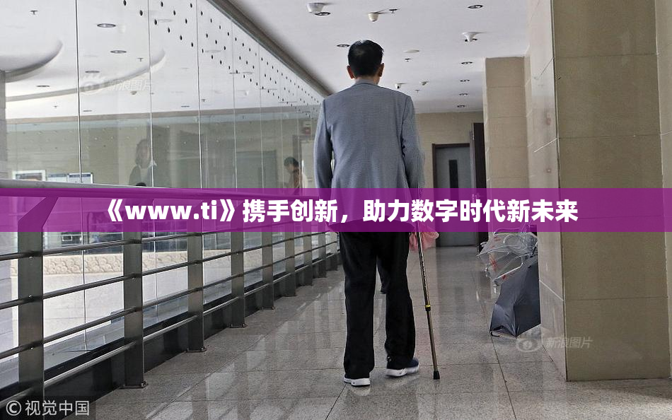 《www.ti》携手创新，助力数字时代新未来