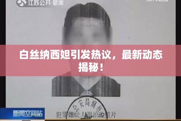 白丝纳西妲引发热议，最新动态揭秘！
