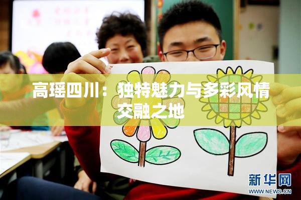 高瑶四川：独特魅力与多彩风情交融之地