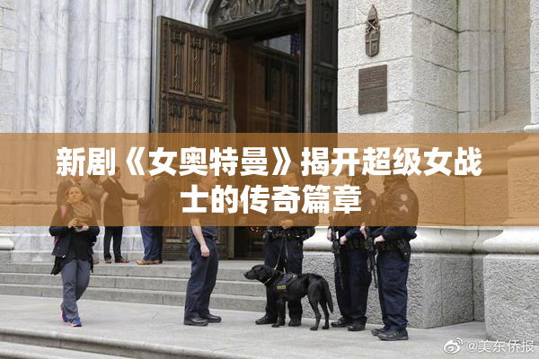 新剧《女奥特曼》揭开超级女战士的传奇篇章