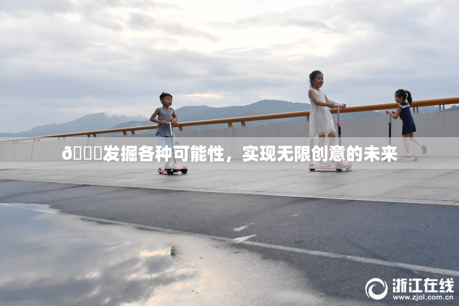 🍆发掘各种可能性，实现无限创意的未来