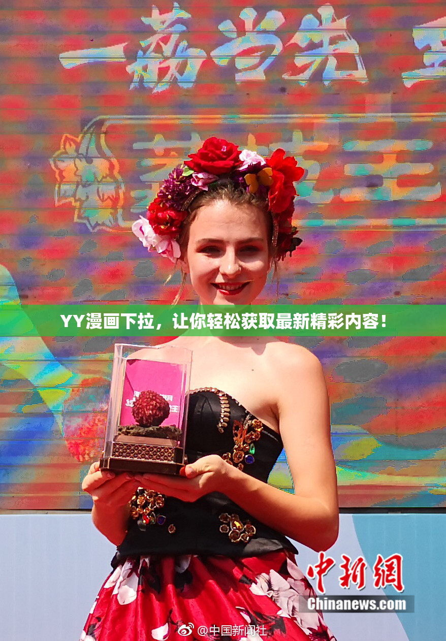 YY漫画下拉，让你轻松获取最新精彩内容！