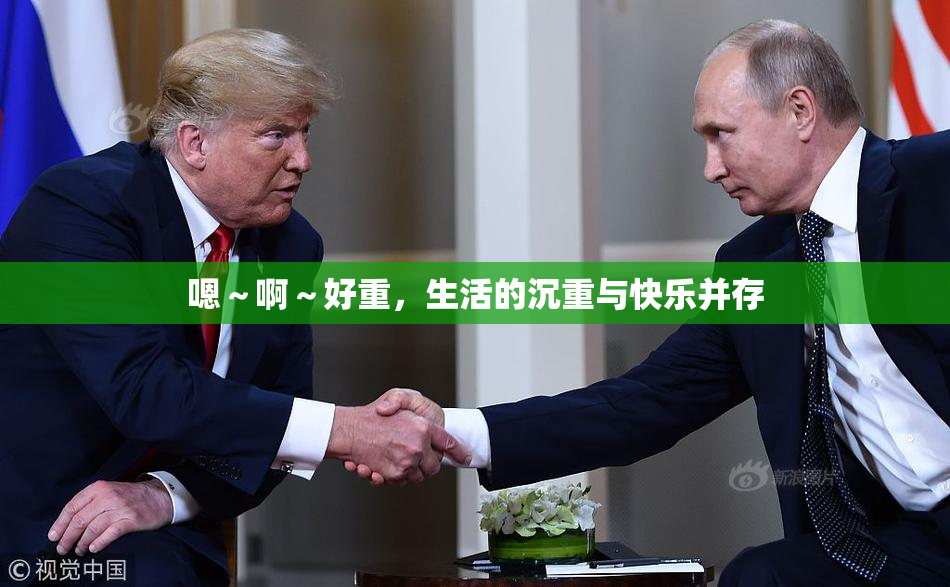 嗯～啊～好重，生活的沉重与快乐并存