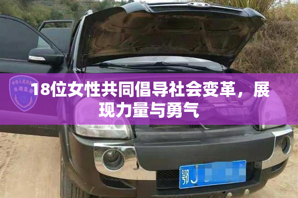 18位女性共同倡导社会变革，展现力量与勇气