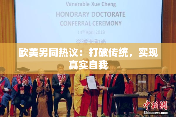 欧美男同热议：打破传统，实现真实自我