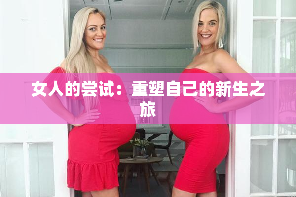 女人的尝试：重塑自己的新生之旅