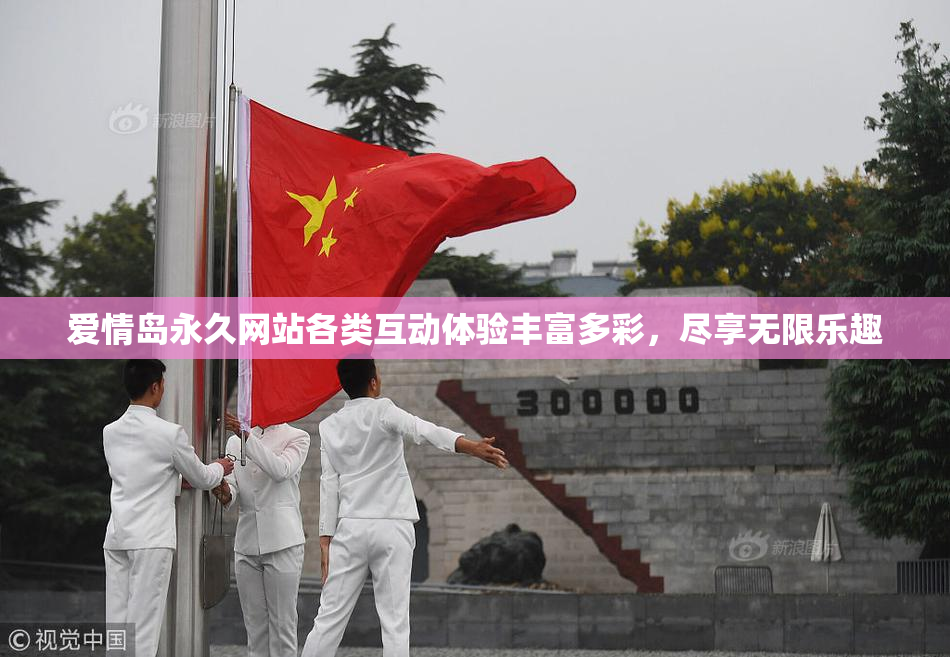 爱情岛永久网站各类互动体验丰富多彩，尽享无限乐趣