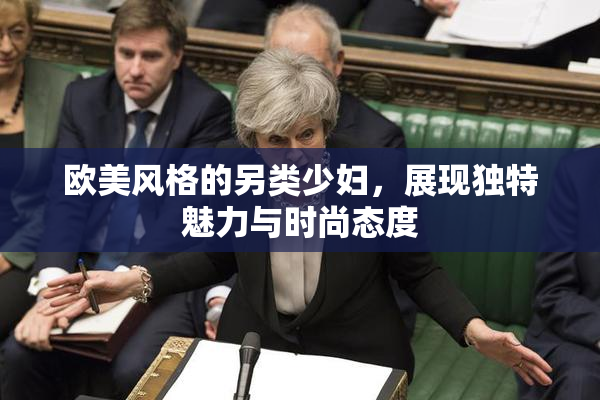 欧美风格的另类少妇，展现独特魅力与时尚态度