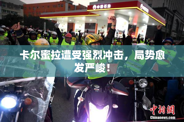 卡尔蜜拉遭受强烈冲击，局势愈发严峻！