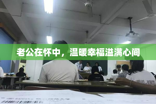 老公在怀中，温暖幸福溢满心间