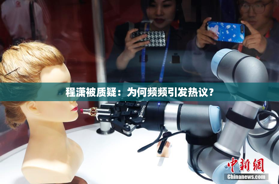 程潇被质疑：为何频频引发热议？