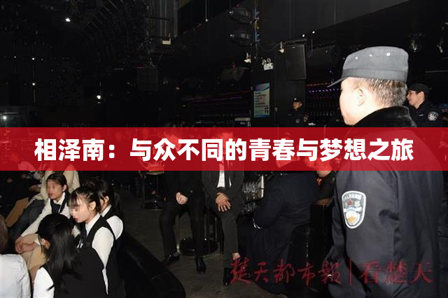 相泽南：与众不同的青春与梦想之旅