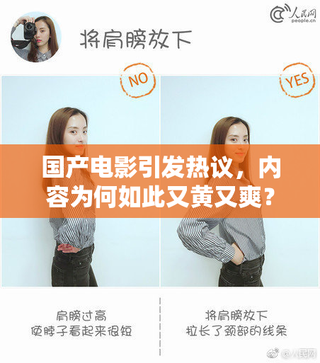 国产电影引发热议，内容为何如此又黄又爽？