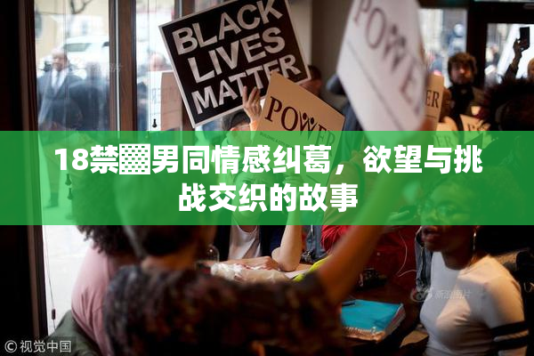 18禁▓男同情感纠葛，欲望与挑战交织的故事