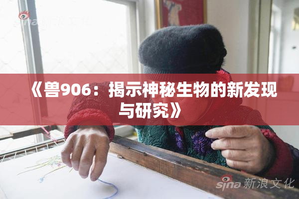 《兽906：揭示神秘生物的新发现与研究》