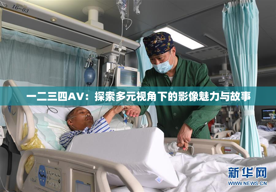 一二三四AV：探索多元视角下的影像魅力与故事