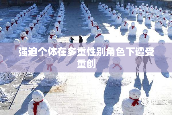 强迫个体在多重性别角色下遭受重创