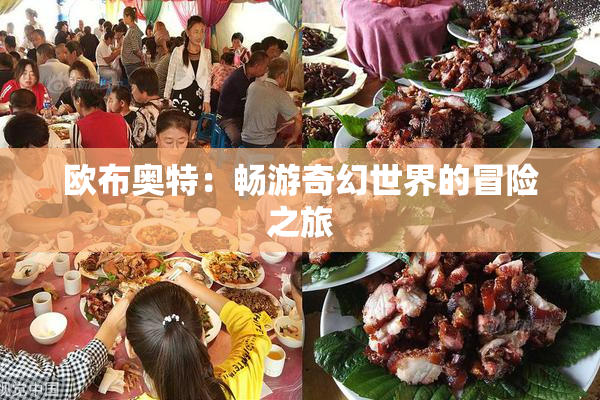 欧布奥特：畅游奇幻世界的冒险之旅