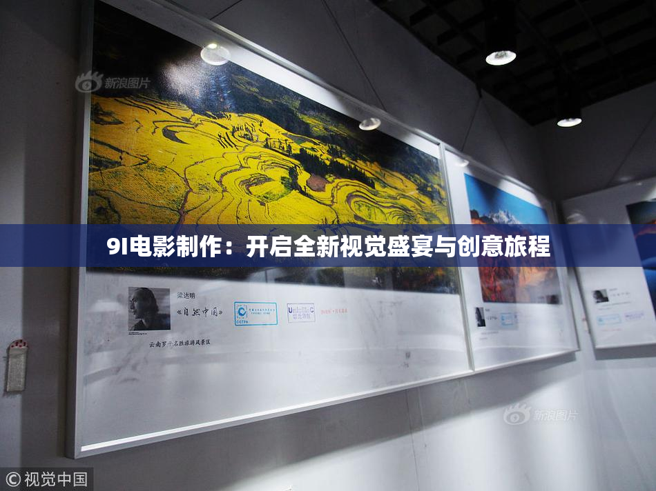 9I电影制作：开启全新视觉盛宴与创意旅程