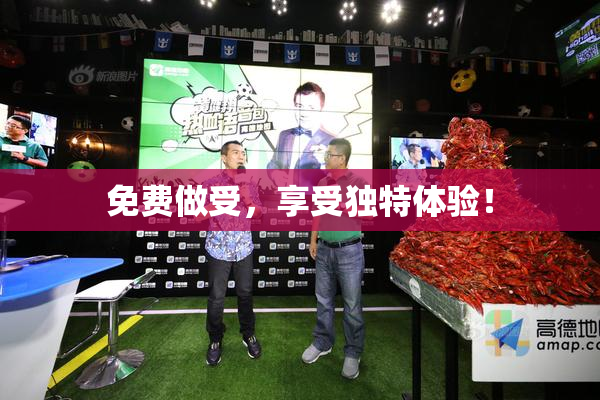 免费做受，享受独特体验！