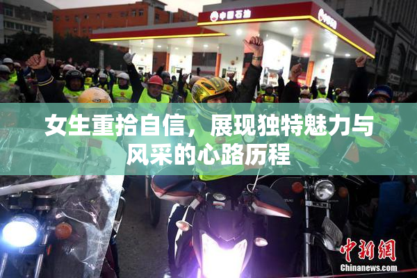 女生重拾自信，展现独特魅力与风采的心路历程