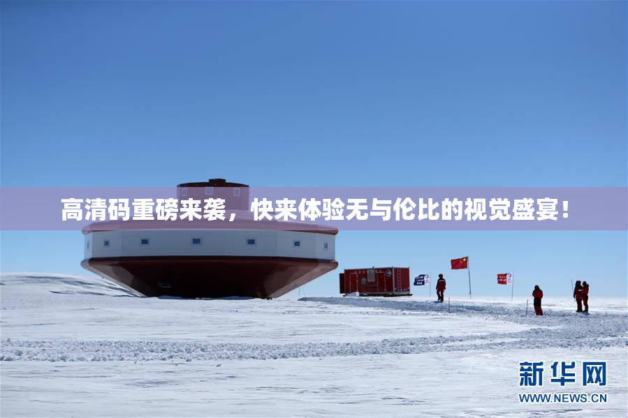 高清码重磅来袭，快来体验无与伦比的视觉盛宴！