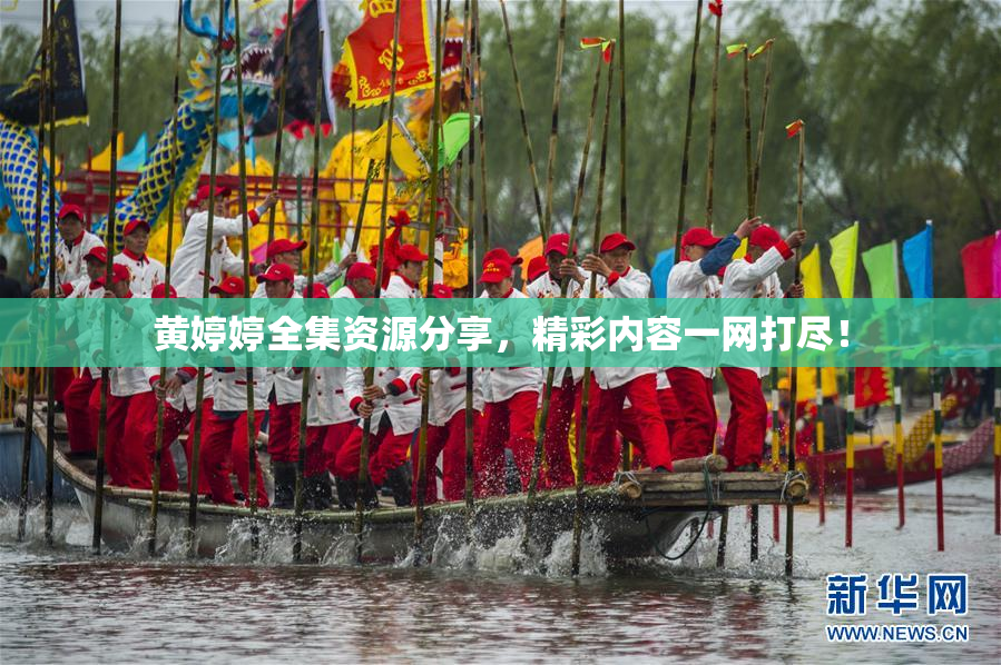 黄婷婷全集资源分享，精彩内容一网打尽！