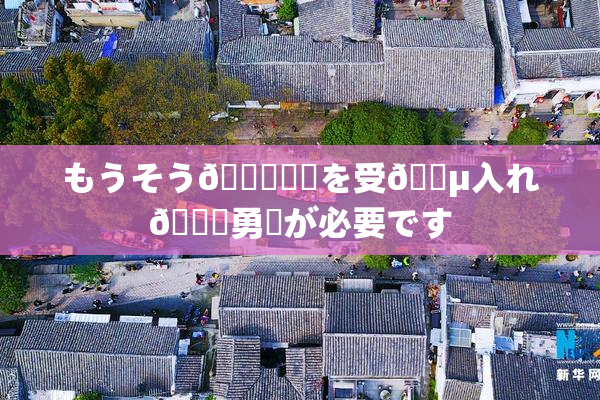 もうそう🍑現実を受🈵入れ🌃勇気が必要です