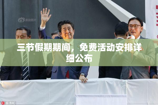 三节假期期间，免费活动安排详细公布