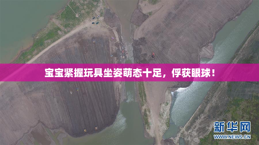 宝宝紧握玩具坐姿萌态十足，俘获眼球！