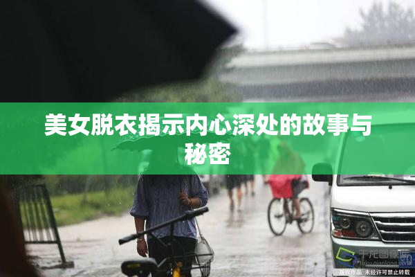 美女脱衣揭示内心深处的故事与秘密