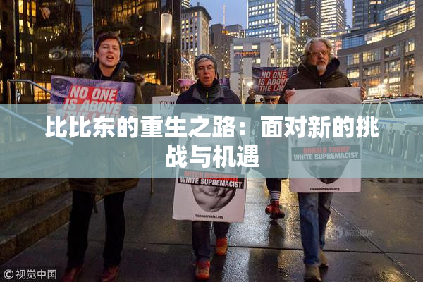 比比东的重生之路：面对新的挑战与机遇