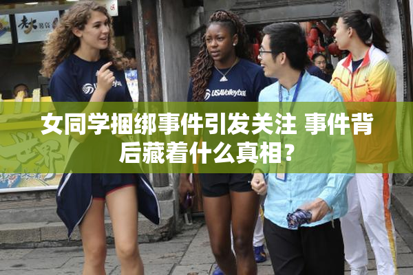 女同学捆绑事件引发关注 事件背后藏着什么真相？