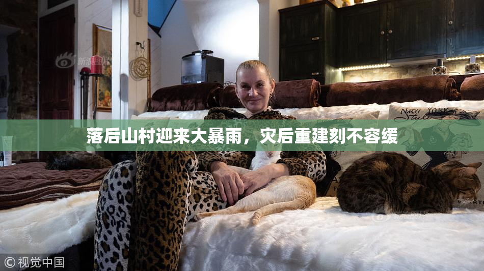 落后山村迎来大暴雨，灾后重建刻不容缓