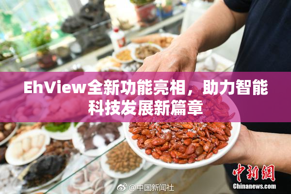 EhView全新功能亮相，助力智能科技发展新篇章