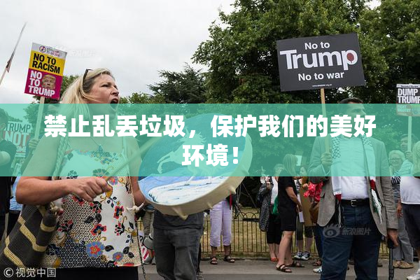 禁止乱丢垃圾，保护我们的美好环境！