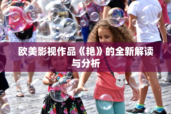 欧美影视作品《艳》的全新解读与分析