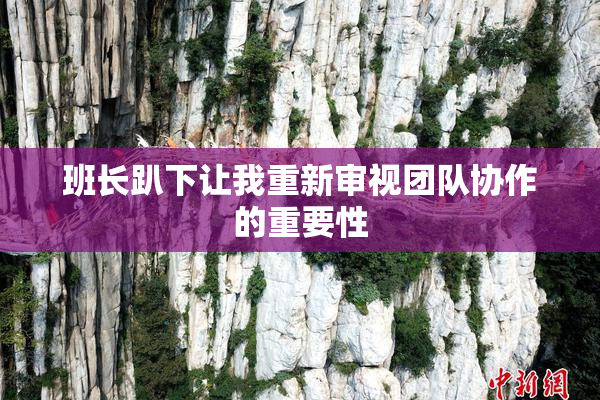 班长趴下让我重新审视团队协作的重要性